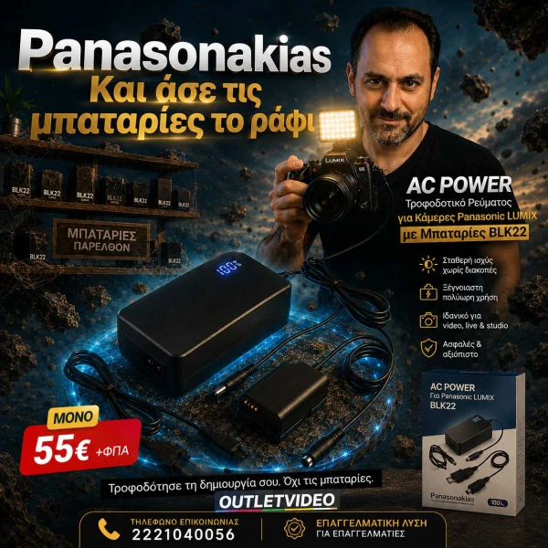 Τροφοδοτικό ρεύματος για κάμερες Panasonic LUMIX με μπαταρίες BLK22